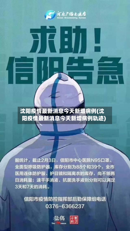 沈阳疫情最新消息今天新增病例(沈阳疫情最新消息今天新增病例轨迹)-第3张图片
