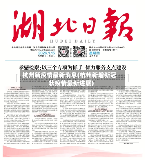 杭州新疫情最新消息(杭州新增新冠状疫情最新进展)-第2张图片