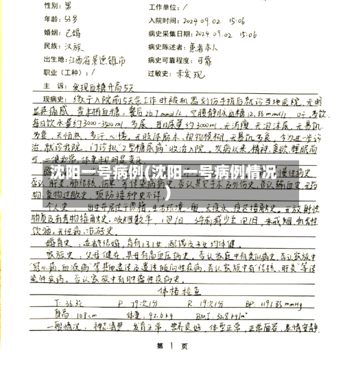 沈阳一号病例(沈阳一号病例情况)-第2张图片