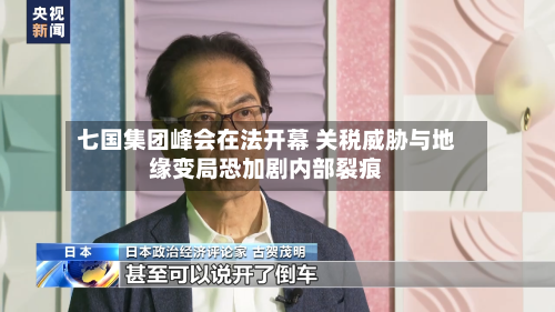七国集团峰会在法开幕 关税威胁与地缘变局恐加剧内部裂痕-第3张图片