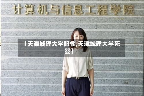 【天津城建大学阳性,天津城建大学死婴】-第2张图片
