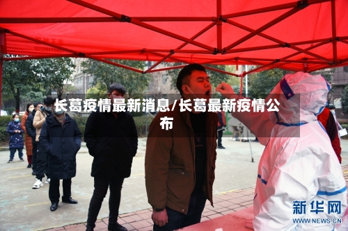 长葛疫情最新消息/长葛最新疫情公布