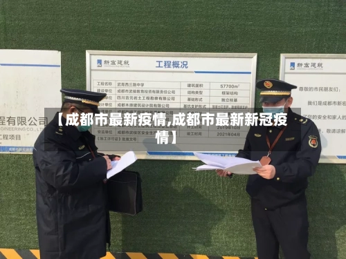 【成都市最新疫情,成都市最新新冠疫情】-第3张图片