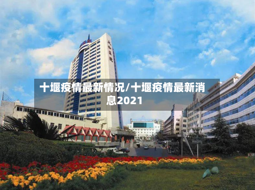 十堰疫情最新情况/十堰疫情最新消息2021-第3张图片