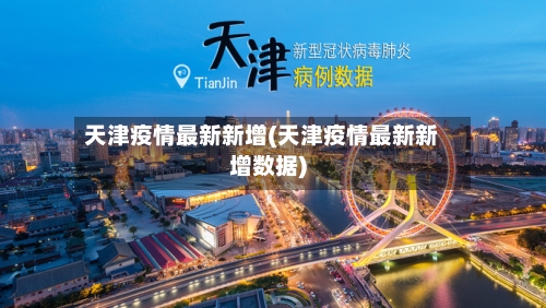 天津疫情最新新增(天津疫情最新新增数据)-第3张图片