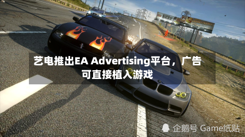 艺电推出EA Advertising平台，广告可直接植入游戏-第2张图片