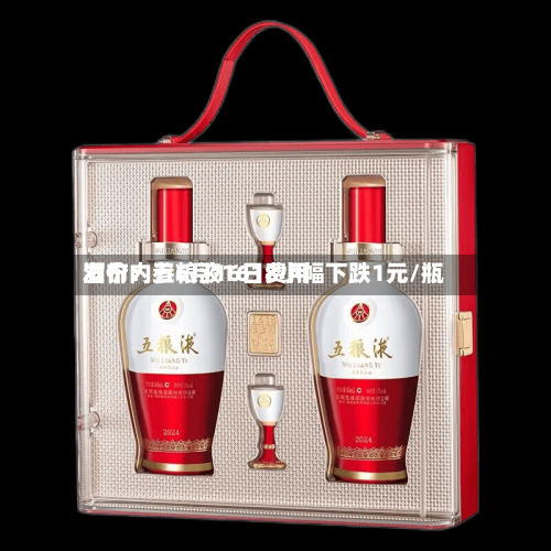 酒价内参6月16日费用
发布:五粮液1618小幅下跌1元/瓶-第2张图片