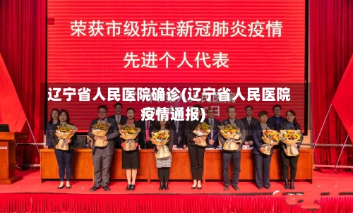 辽宁省人民医院确诊(辽宁省人民医院疫情通报)