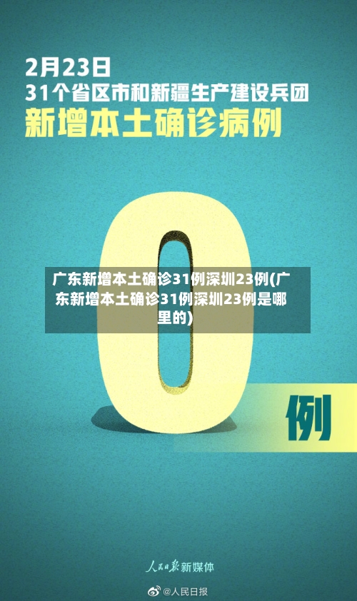 广东新增本土确诊31例深圳23例(广东新增本土确诊31例深圳23例是哪里的)-第2张图片
