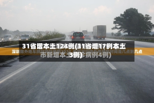 31省增本土124例(31省增17例本土3例)-第3张图片