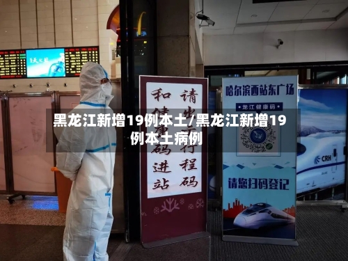 黑龙江新增19例本土/黑龙江新增19例本土病例-第3张图片