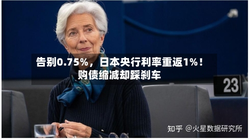 告别0.75%，日本央行利率重返1%！购债缩减却踩刹车-第2张图片