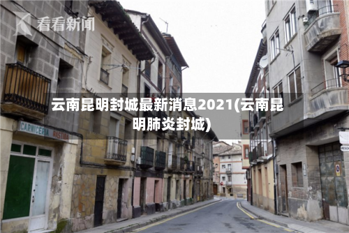 云南昆明封城最新消息2021(云南昆明肺炎封城)-第2张图片