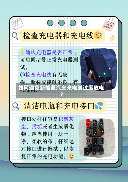 如何避免新能源汽车充电时过度放电?-第2张图片
