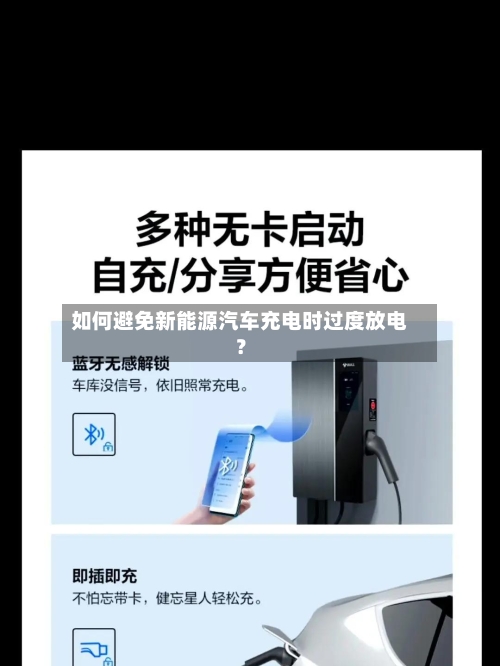 如何避免新能源汽车充电时过度放电?-第3张图片