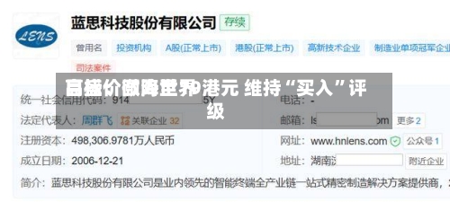 高盛：颐海世界目标价微降至19港元 维持“买入”评级-第2张图片