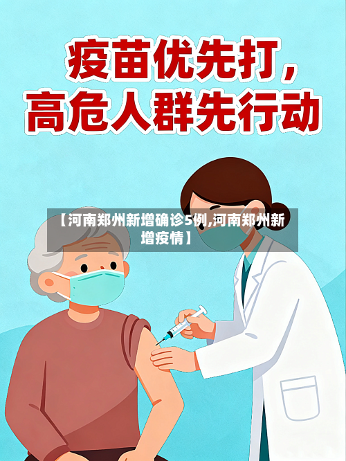 【河南郑州新增确诊5例,河南郑州新增疫情】