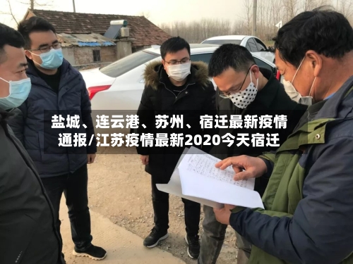 盐城、连云港	、苏州、宿迁最新疫情通报/江苏疫情最新2020今天宿迁-第2张图片