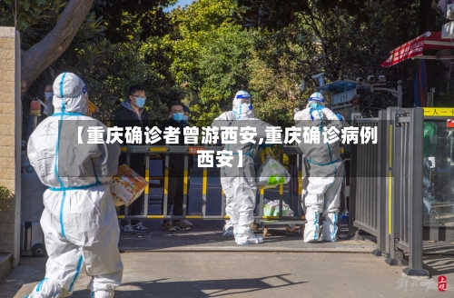 【重庆确诊者曾游西安,重庆确诊病例 西安】-第2张图片