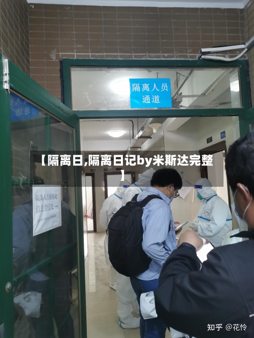 【隔离日,隔离日记by米斯达完整】-第2张图片