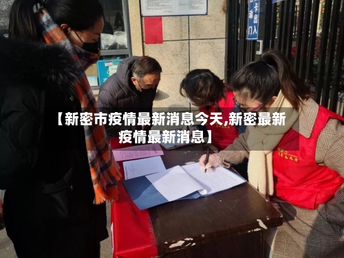 【新密市疫情最新消息今天,新密最新疫情最新消息】