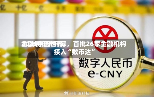 2026中国世界金融展在沪开幕，首批26家金融机构接入“数币达	”-第2张图片