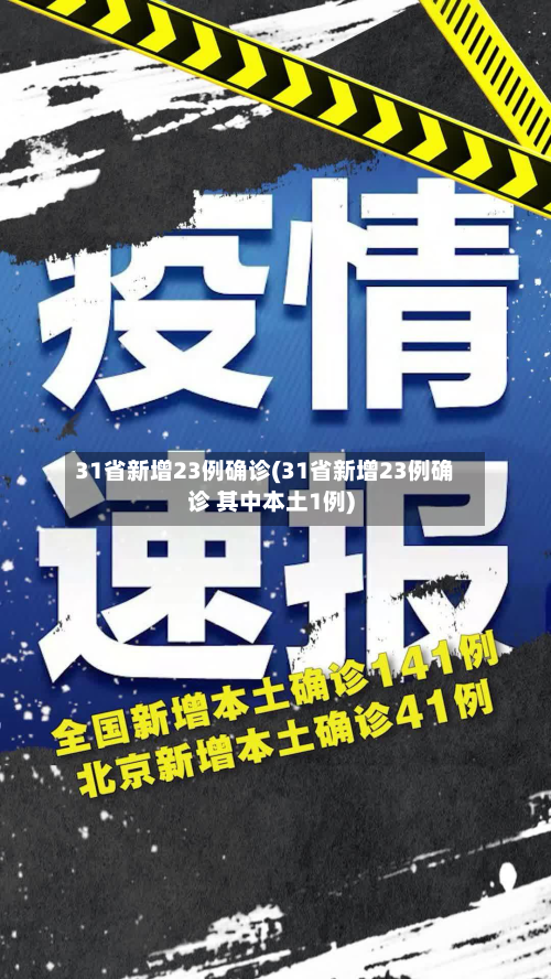 31省新增23例确诊(31省新增23例确诊 其中本土1例)-第2张图片