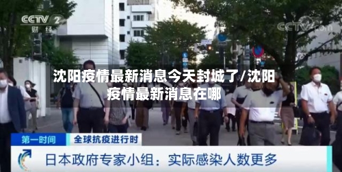 沈阳疫情最新消息今天封城了/沈阳疫情最新消息在哪