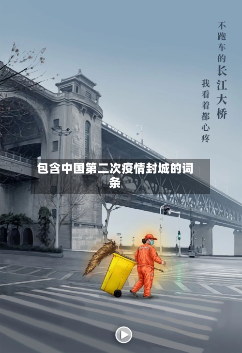 包含中国第二次疫情封城的词条