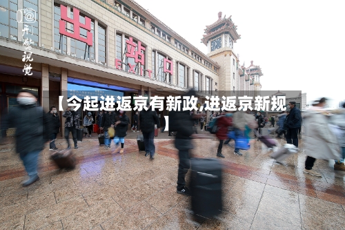 【今起进返京有新政,进返京新规】-第2张图片