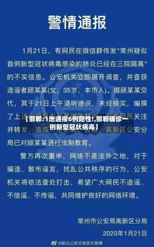 【邯郸:1地通报6例阳性!,邯郸确诊一例新型冠状病毒】
