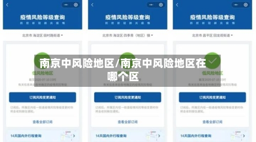 南京中风险地区/南京中风险地区在哪个区