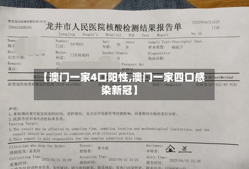 【澳门一家4口阳性,澳门一家四口感染新冠】