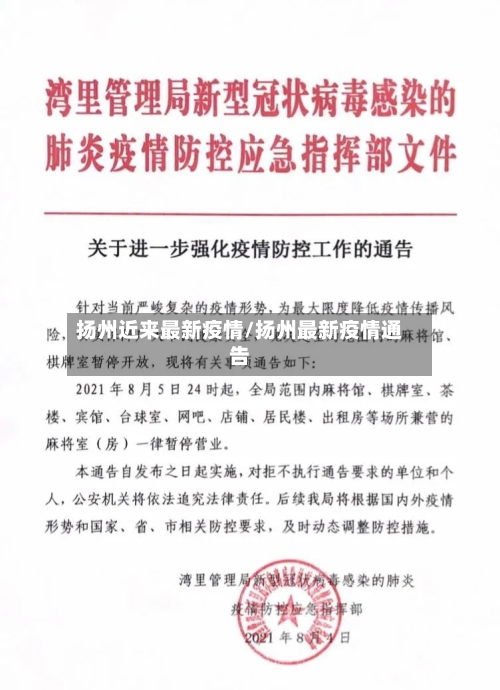 扬州近来最新疫情/扬州最新疫情通告-第2张图片