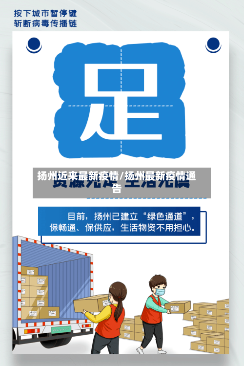扬州近来最新疫情/扬州最新疫情通告