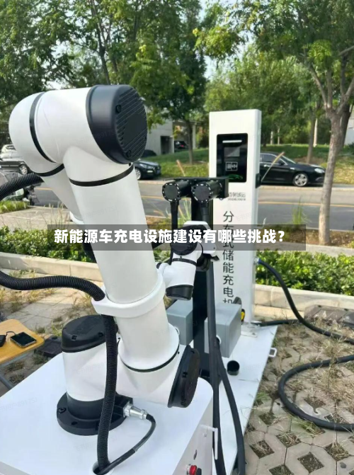 新能源车充电设施建设有哪些挑战?-第2张图片