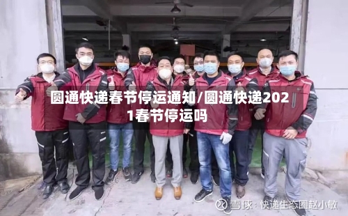 圆通快递春节停运通知/圆通快递2021春节停运吗-第2张图片