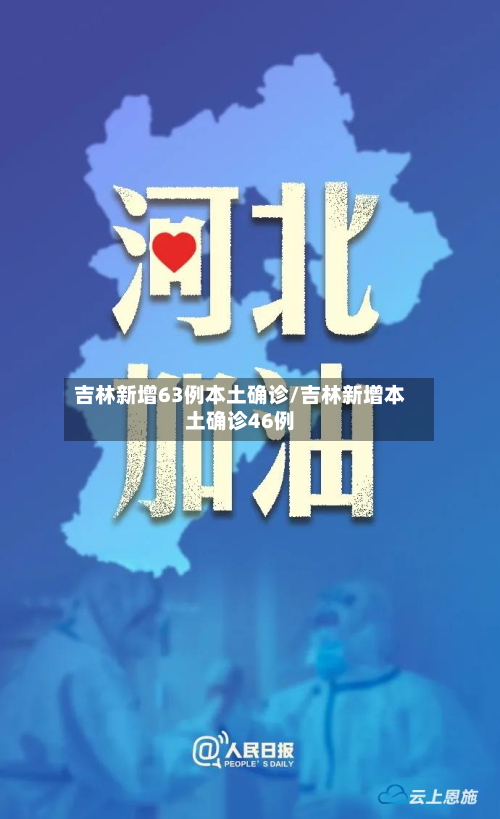 吉林新增63例本土确诊/吉林新增本土确诊46例-第2张图片
