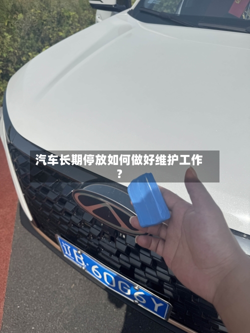 汽车长期停放如何做好维护工作?-第2张图片