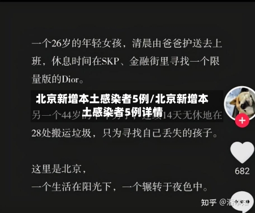 北京新增本土感染者5例/北京新增本土感染者5例详情-第2张图片