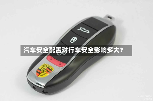 汽车安全配置对行车安全影响多大?-第3张图片
