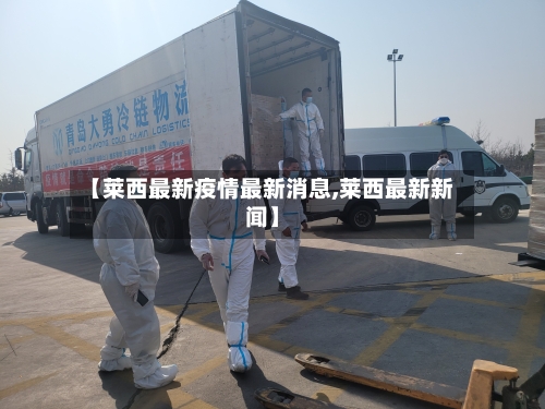 【莱西最新疫情最新消息,莱西最新新闻】-第2张图片