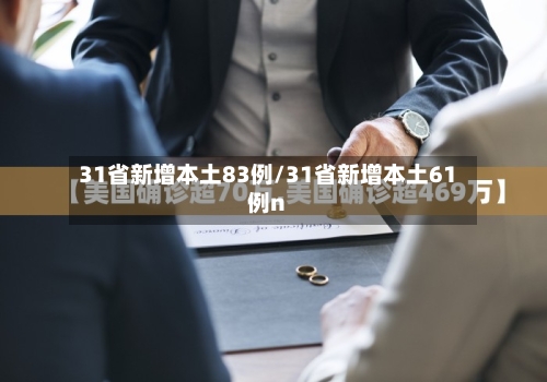 31省新增本土83例/31省新增本土61例n-第2张图片