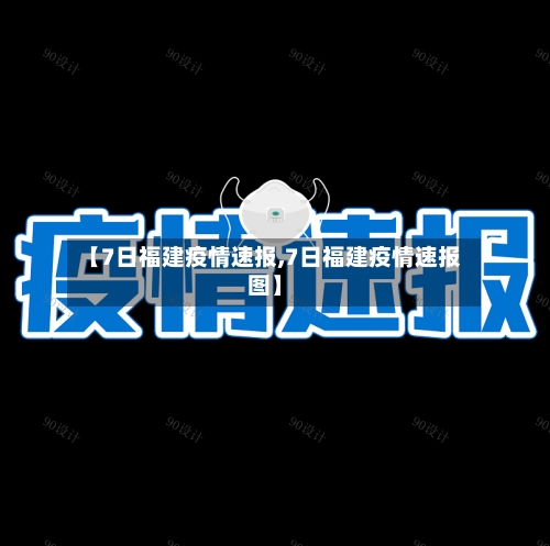 【7日福建疫情速报,7日福建疫情速报图】