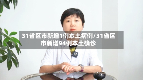 31省区市新增1例本土病例/31省区市新增94例本土确诊-第1张图片