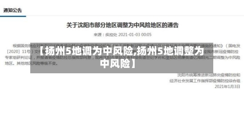 【扬州5地调为中风险,扬州5地调整为中风险】-第3张图片