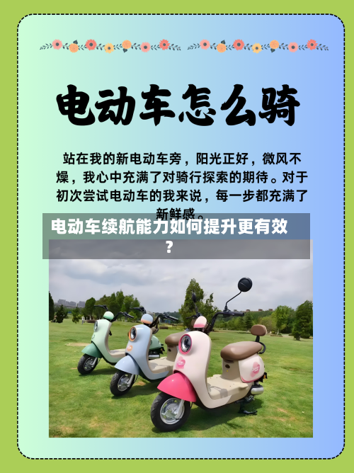 电动车续航能力如何提升更有效？
