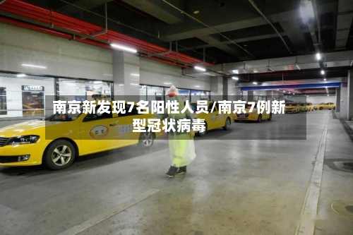 南京新发现7名阳性人员/南京7例新型冠状病毒