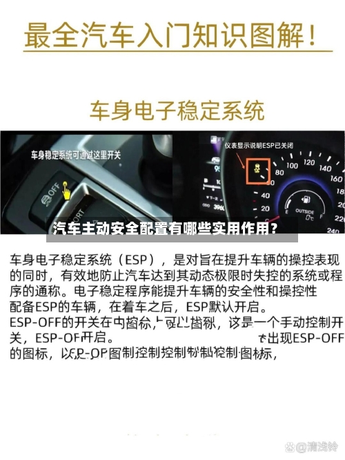 汽车主动安全配置有哪些实用作用？