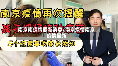 南京南疫情最新消息/南京疫情南京疫情最新-第3张图片